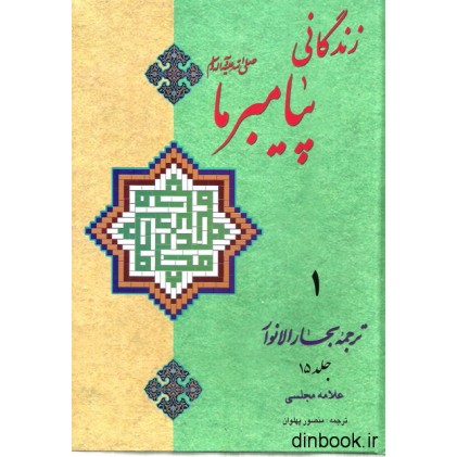 کتاب زندگانی پیامبر ما 1 - ترجمه جلد 15 بحارالانوار