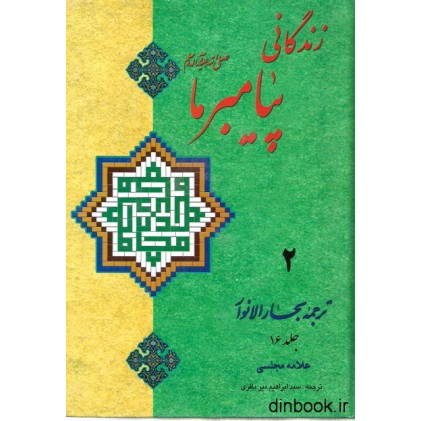 کتاب زندگانی پیامبر ما 2 - ترجمه جلد 16 بحارالانوار