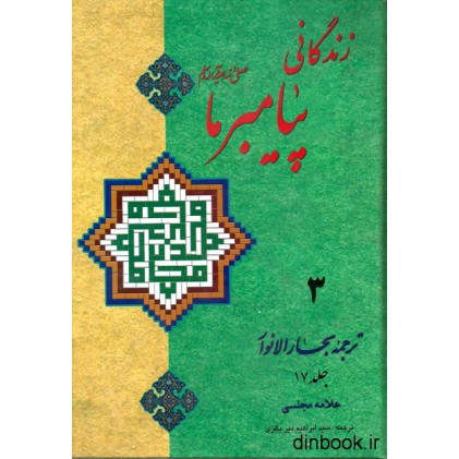 کتاب زندگانی پیامبر ما 3 - ترجمه جلد 17 بحارالانوار