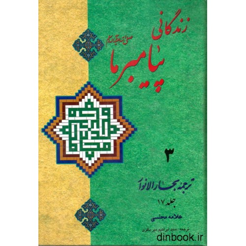 کتاب زندگانی پیامبر ما 3 - ترجمه جلد 17 بحارالانوار