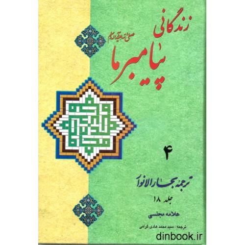 کتاب زندگانی پیامبر ما 4 - ترجمه جلد 18 بحارالانوار