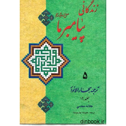 کتاب زندگانی پیامبر ما 5 - ترجمه جلد 19 بحارالانوار