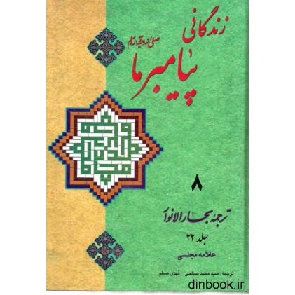 کتاب زندگانی پیامبر ما 8 - ترجمه جلد 22 بحارالانوار