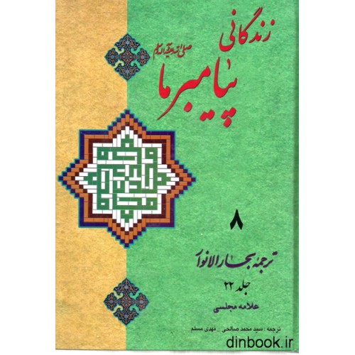کتاب زندگانی پیامبر ما 8 - ترجمه جلد 22 بحارالانوار