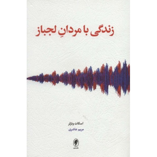 کتاب زندگی با مردان لجباز