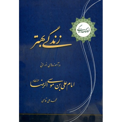 کتاب زندگی بهتر در آموزه های نورانی امام علی بن موسی الرضا علیه السلام