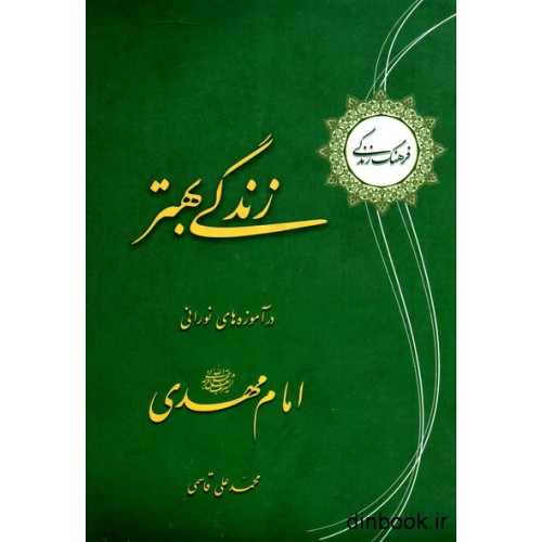 کتاب زندگی بهتر در آموزه های نورانی امام مهدی ( عج )