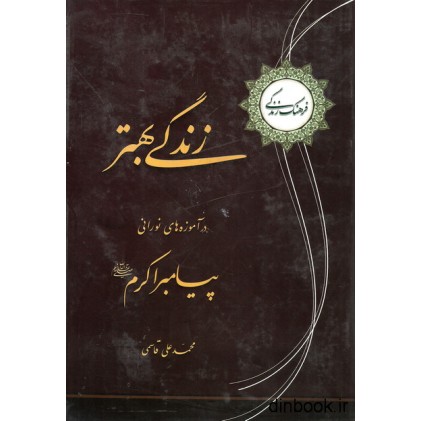 کتاب زندگی بهتر در آموزه های نورانی پیامبر اکرم ( ص )