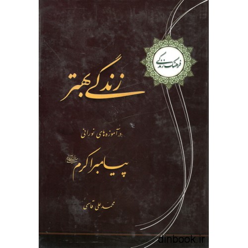کتاب زندگی بهتر در آموزه های نورانی پیامبر اکرم ( ص )