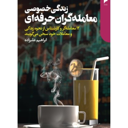 کتاب زندگی خصوصی معامله گران حرفه ای
