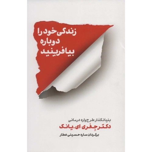 کتاب زندگی خود را دوباره بیافرینید