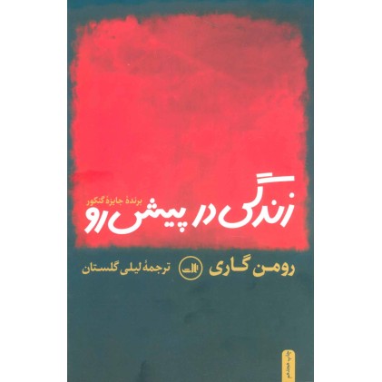 کتاب زندگی در پیش رو