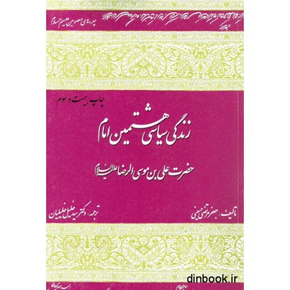کتاب زندگی سیاسی هشتمین امام حضرت علی بن موسی الرضا (ع)