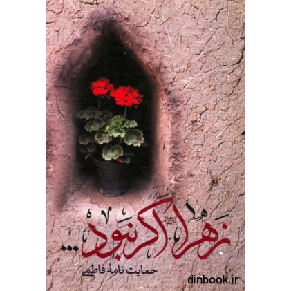 کتاب زهرا اگر نبود ...