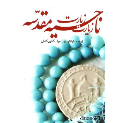 کتاب زیارت ناحیه مقدسه