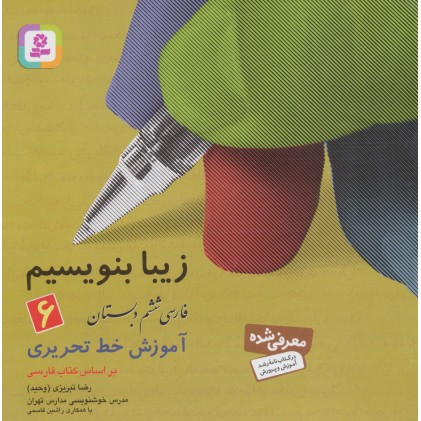 کتاب زیبا بنویسیم 6