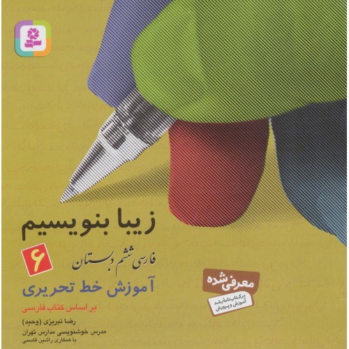 کتاب زیبا بنویسیم 6