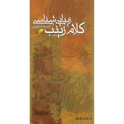کتاب زیبایی شناسی کلام زینب ( ع )