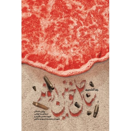 کتاب ساحل خونین اروند