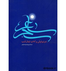 کتاب ساغر سحر : در نیایش و آداب نماز شب کتاب ساغر سحر : در نیایش و آداب نماز شب