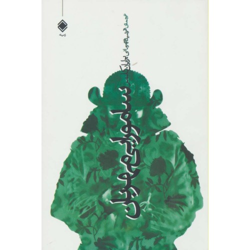 کتاب سامورایی مهربان