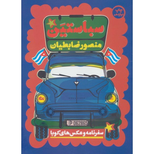 کتاب سباستین