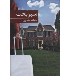 کتاب سبز بخت