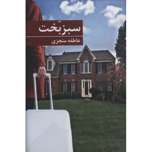 کتاب سبز بخت