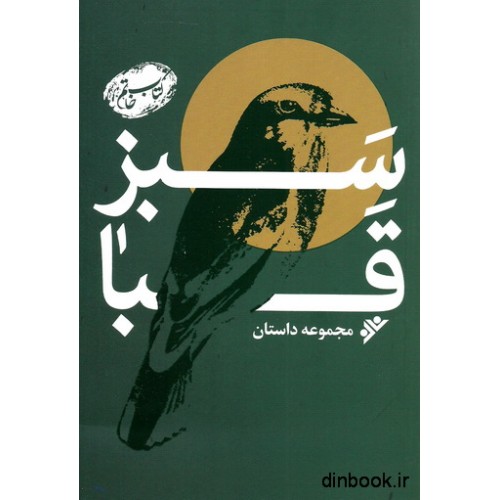 کتاب سبز قبا