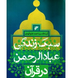 کتاب سبک زندگی عباد الرحمن در قرآن کتاب سبک زندگی عباد الرحمن در قرآن