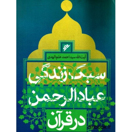 کتاب سبک زندگی عباد الرحمن در قرآن