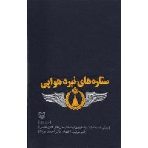 کتاب ستاره های نبرد هوایی - جلد اول