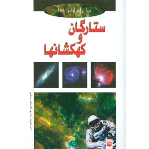 کتاب ستارگان و کهکشانها