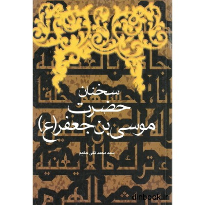 کتاب سخنان حضرت موسی بن جعفر ( ع )
