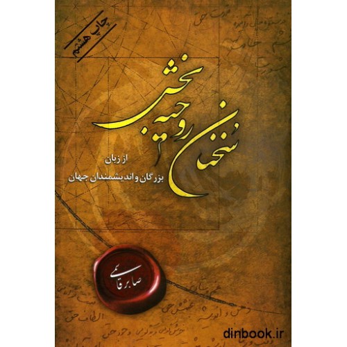 کتاب سخنان روحیه بخش, از زبان بزرگان و اندیشمندان جهان