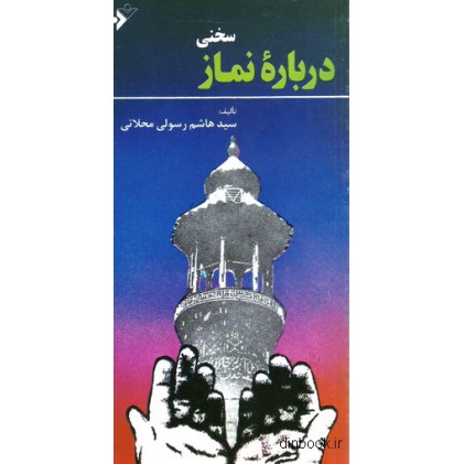 کتاب سخنی درباره نماز