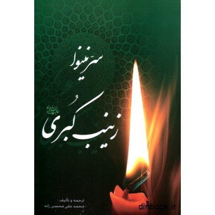 کتاب سر نینوا زینب کبری علیهاالسلام