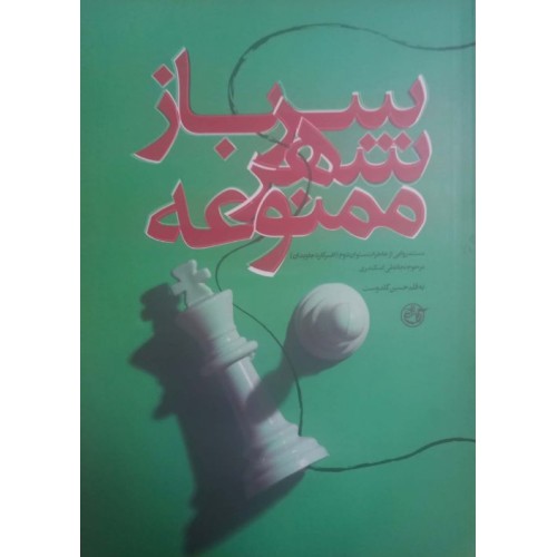 کتاب سرباز شهر ممنوعه