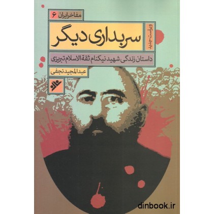 کتاب مفاخر ایران 6 - سربداری دیگر
