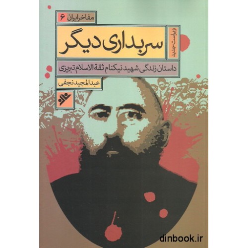 کتاب مفاخر ایران 6 - سربداری دیگر