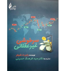 کتاب سرخوشی غیر عقلائی