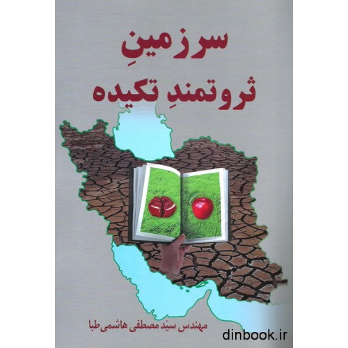 کتاب سرزمین ثروتمند تکیده