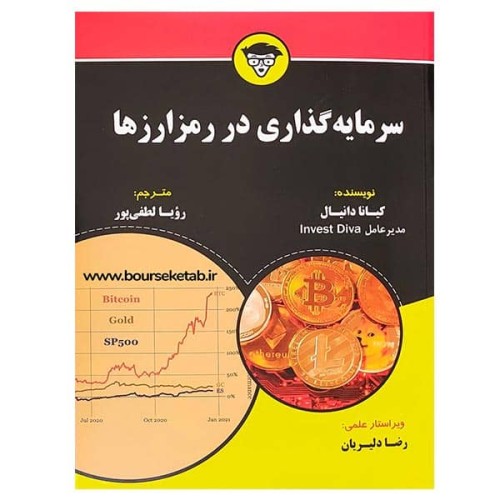 کتاب سرمایه گذاری در رمز ارزها