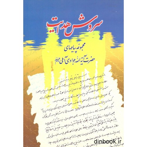 کتاب سروش هدایت - جلد اول