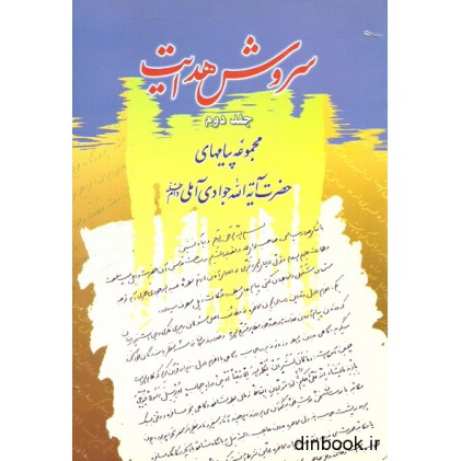 کتاب سروش هدایت - جلد دوم