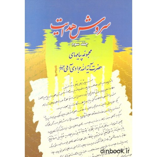 کتاب سروش هدایت - جلد سوم