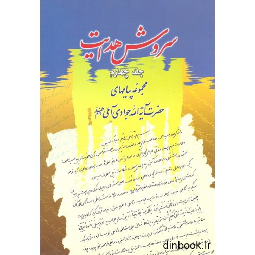 کتاب سروش هدایت - جلد چهارم