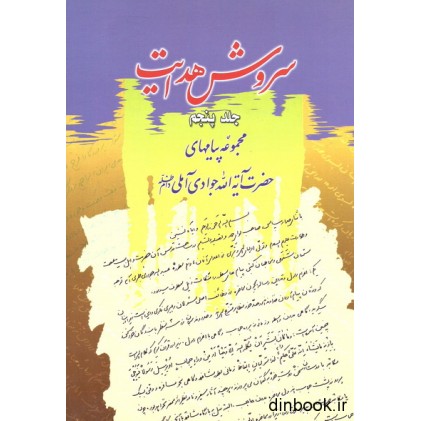 کتاب سروش هدایت - جلد پنجم