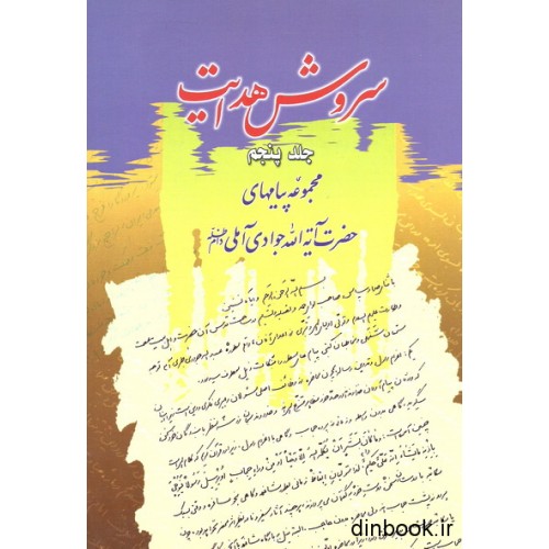 کتاب سروش هدایت - جلد پنجم