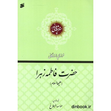کتاب سرچشمه های نور - فرازهایی از زندگانی حضرت فاطمه زهرا ( علیهاالسلام )